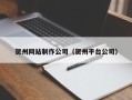 青海贺州网站制作公司（贺州平台公司）